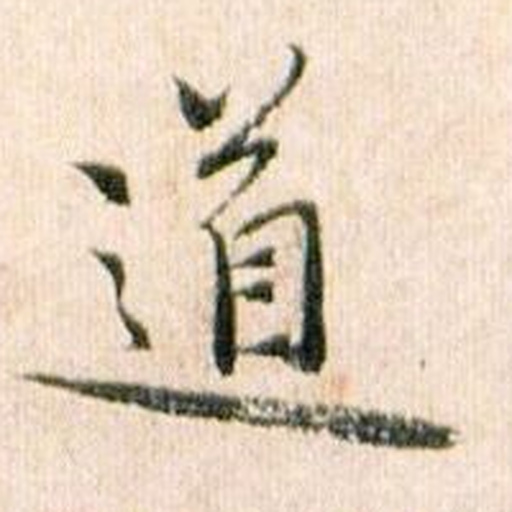 道